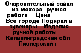 Очаровательный зайка из мохера (ручная работа) › Цена ­ 1 500 - Все города Подарки и сувениры » Изделия ручной работы   . Калининградская обл.,Пионерский г.